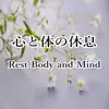 Healing Meditation Relaxing Music Channel - 心と体の休息